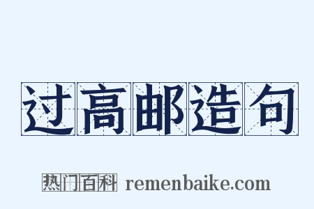 过高邮造句是什么意思的图片